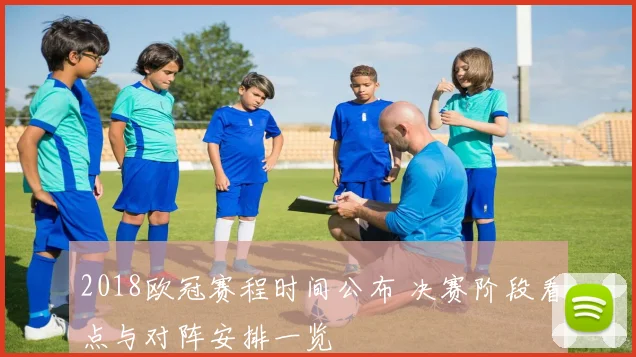 2018欧冠赛程时间公布 决赛阶段看点与对阵安排一览