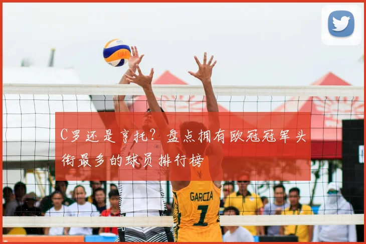 C罗还是亨托？盘点拥有欧冠冠军头衔最多的球员排行榜