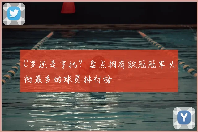 C罗还是亨托？盘点拥有欧冠冠军头衔最多的球员排行榜