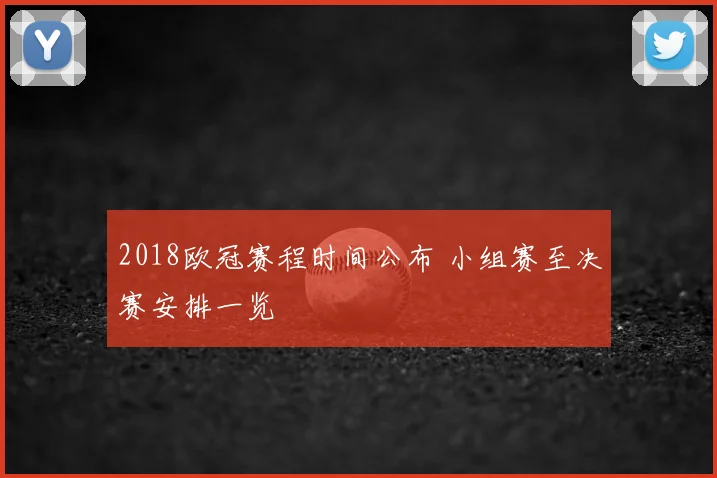 2018欧冠赛程时间公布 小组赛至决赛安排一览