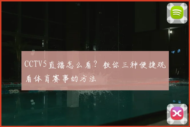 CCTV5直播怎么看？教你三种便捷观看体育赛事的方法