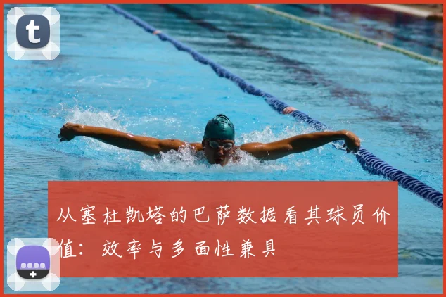 从塞杜凯塔的巴萨数据看其球员价值：效率与多面性兼具