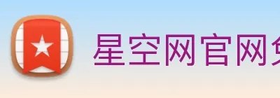 星空网官网免费入口 Logo